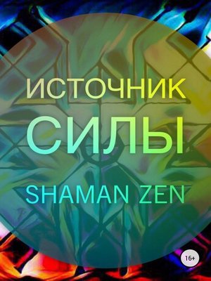 cover image of Источник Силы